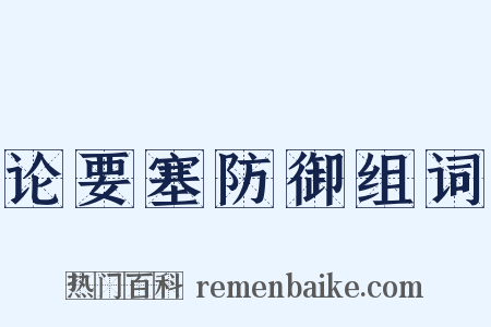 论要塞防御组词是什么意思的图片